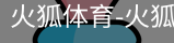 火狐体育
